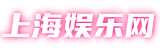上海娱乐网|上海新茶资源,上海娱乐平台,爱上海同城对对碰